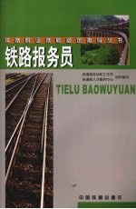 铁路报务员