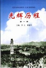 光辉历程 第1册