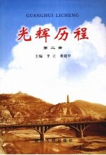 光辉历程 第2册