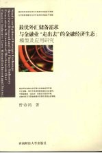 最优外汇储备需求与金融业“走出去”的金融经济生态:模型及应用研究