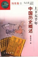 上下五千年:中国历史概述