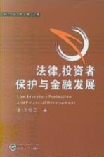 法律,投资者保护与金融发展