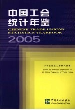 中国工会统计年鉴 2005