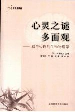 心灵之谜多面观:脑与心理的生物物理学