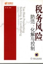 税务风险:防范、化解与控制