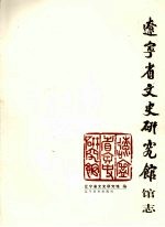 辽宁省文史研究馆馆志