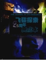 飞碟探索二十五周年典藏本 1981-2006