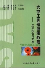 大学生心理健康:走向和谐与发展