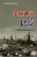 宝钢建设纪实