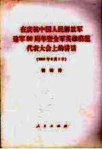 在庆祝中国人民解放军建军八十周年暨全军英雄模范代表大会上的讲话 2007年8月1日