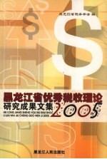 黑龙江省优秀税收理论研究成果文集 2005
