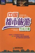中国都市旅游生活手册