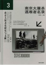 南京大屠杀遇难者名录 3