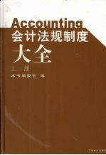 会计法规制度大全 上