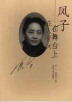 凤子 在舞台上 在人世间