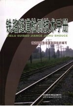 铁路隧道检测技术手册