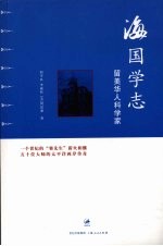 海国学志 留美华人科学家