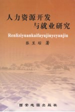 人力资源开发与就业研究