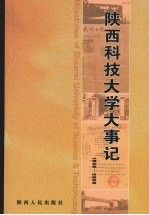 陕西科技大学大事记 1958-2006