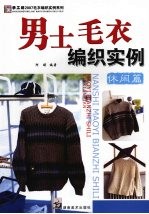 男士毛衣编织实例 休闲篇