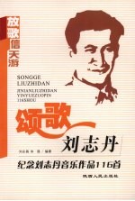 颂歌刘志丹:纪念刘志丹音乐作品116首