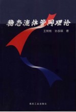 稳态流体管网理论