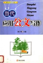 当代应用公文写作