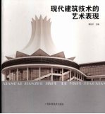 现代建筑技术的艺术表现