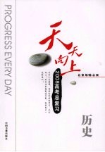 天天向上2008高考总复习 历史