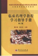 临床药理学教程学习指导手册 第2版