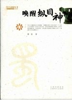 唤醒纵目神