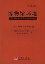 博物馆环境 原书第2版