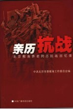 亲历抗战 北京教育界老同志抗战回忆录