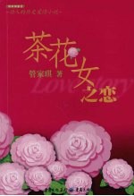 茶花女之恋 动人的历史爱情小说