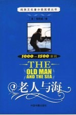老人与海 1000-1500单词