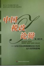 中国税改论辩 文化差异对财税制度设计及其运行效果的影响