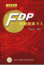 FDP:细胞健康卫士
