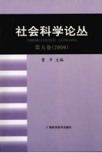 社会科学论丛 第5卷