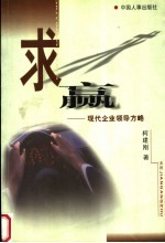 求赢:现代企业领导方略
