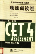 大学英语四级考前测评 快速阅读卷