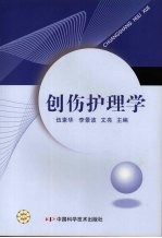 创伤护理学