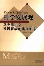 科学发展观 马克思主义发展哲学的当代形态