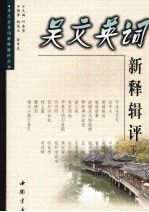 吴文英词新释辑评 下