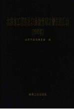 北京市工程建设和房屋管理政策法规汇编 2006年