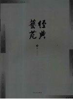 经典艺苑