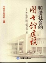 和谐社会的图书馆建设 青岛地区图书馆业论文集