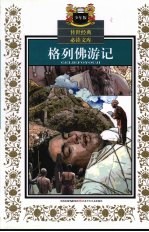 格列佛游记