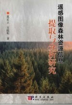 遥感图像森林资源信息提取与分析研究