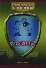 安全检查员