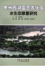 惠州西湖富营养化及水生态修复研究